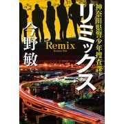 リミックス ～神奈川県警少年捜査課～（小学館） [電子書籍]