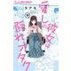 愛しの彼女は隠れオタク【単話】 19（小学館） [電子書籍]