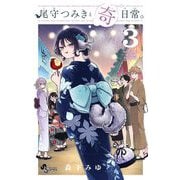 尾守つみきと奇日常。 3（小学館） [電子書籍]