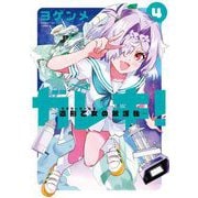 ガレキ！-造形乙女の放課後- 4（小学館） [電子書籍]