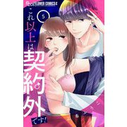 これ以上は契約外です！ 5（小学館） [電子書籍]