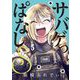 サバゲっぱなしS 5（小学館） [電子書籍]