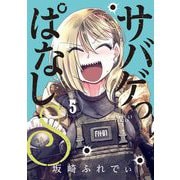 サバゲっぱなしS 5（小学館） [電子書籍]