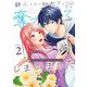 静人くんの初めて、奪ってしまいました 2（小学館） [電子書籍]