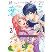 静人くんの初めて、奪ってしまいました 2（小学館） [電子書籍]