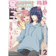静人くんの初めて、奪ってしまいました【単話】 12（小学館） [電子書籍]