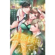 旦那様はすべてを与える 4（小学館） [電子書籍]