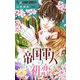 帝国軍人の初恋【マイクロ】 4（小学館） [電子書籍]