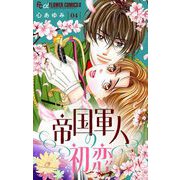 帝国軍人の初恋【マイクロ】 4（小学館） [電子書籍]