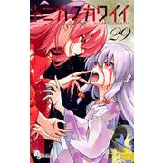 トニカクカワイイ 29（小学館） [電子書籍]