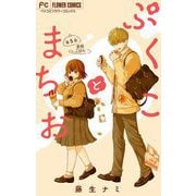 ぷくことまちお【マイクロ】 5（小学館） [電子書籍]