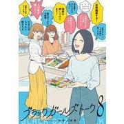 ブラックガールズトーク 8（小学館） [電子書籍]