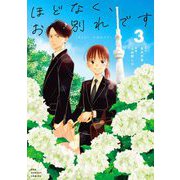 ほどなく、お別れです 3（小学館） [電子書籍]