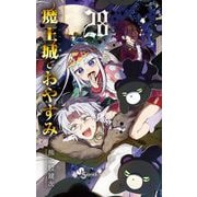 魔王城でおやすみ 28（小学館） [電子書籍]