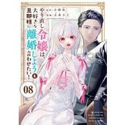 やり直し令嬢は、大好きな旦那様に離婚しようと言わせたい！【単話】 8（小学館） [電子書籍]