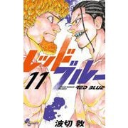 レッドブルー 11（小学館） [電子書籍]
