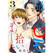 最高のヒモ拾いました（3）【電子単行本特典付】（祥伝社） [電子書籍]