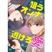 狙うオンナと逃げろ愛（2）（祥伝社） [電子書籍]