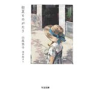 初夏ものがたり（筑摩書房） [電子書籍]