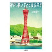 神戸、書いてどうなるのか（筑摩書房） [電子書籍]
