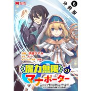 《魔力無限》のマナポーター ～パーティの魔力を全て供給していたのに、勇者に追放されました。魔力不足で聖剣が使えないと焦っても、メンバー全員が勇者を見限ったのでもう遅い～（コミック） 分冊版 ： 6（双葉社） [電子書籍]