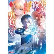 努力は俺を裏切れない―前世で報われなかった俺は、異世界に転生して努力が必ず報われる異能を手に入れた―（コミック） ： 1（双葉社） [電子書籍]