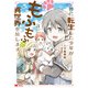神に転生した少年がもふもふと異世界を旅します（コミック） ： 3（双葉社） [電子書籍]
