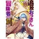 追放おっさん冒険者（37）・・・実はパーティメンバーにヤバいほど慕われていた（コミック） ： 3（双葉社） [電子書籍]