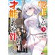 転生したら才能があった件 ～異世界行っても努力する～（コミック） ： 3（双葉社） [電子書籍]