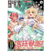 無駄だと追放された【宮廷獣医】、獣の国に好待遇で招かれる～森で助けた神獣とケモ耳美少女達にめちゃくちゃ溺愛されながらスローライフを楽しんでる～（コミック） 分冊版 ： 10（双葉社） [電子書籍]