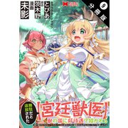 無駄だと追放された【宮廷獣医】、獣の国に好待遇で招かれる～森で助けた神獣とケモ耳美少女達にめちゃくちゃ溺愛されながらスローライフを楽しんでる～（コミック） 分冊版 ： 9（双葉社） [電子書籍]