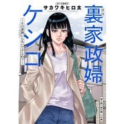裏家政婦ケシコ～その家族いらないですよね？～ 分冊版 ： 2（双葉社） [電子書籍]