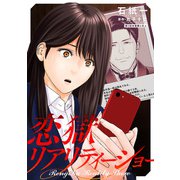 恋獄リアリティーショー 分冊版 ： 5（双葉社） [電子書籍]