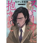 ストーカーに抱かれて 分冊版 ： 31（双葉社） [電子書籍]