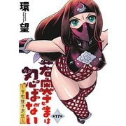 若奥さまは忍ばない～令和抜け忍伝～ 分冊版 ： 17（双葉社） [電子書籍]