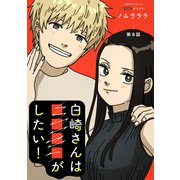 白崎さんは■■■■がしたい！ 分冊版 ： 8（双葉社） [電子書籍]