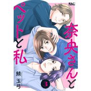 奈央さんとペットと私 ： 3（双葉社） [電子書籍]
