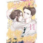 Love Lesson～はじめて、全部いただきます～ ：11【限定おまけ漫画つき】（双葉社） [電子書籍]