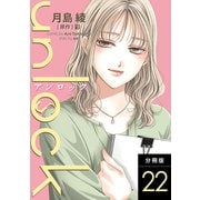 unlock 分冊版 ： 22（双葉社） [電子書籍]