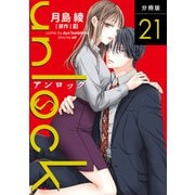 unlock 分冊版 ： 21（双葉社） [電子書籍]