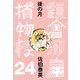 後の月 鎌倉河岸捕物控<二十四の巻>（文藝春秋） [電子書籍]