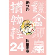 後の月 鎌倉河岸捕物控<二十四の巻>（文藝春秋） [電子書籍]