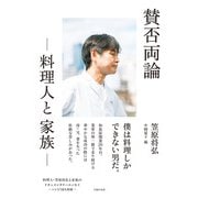 【電子書籍限定 特典レシピつき】賛否両論 -料理人と家族-（主婦の友社） [電子書籍]