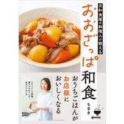 【電子版限定！ 豪華特典レシピつき】元和食屋の料理人が教える おおざっぱ和食（主婦の友社） [電子書籍]