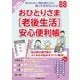 おひとりさま（老後生活）安心便利帳 2025年版（扶桑社） [電子書籍]