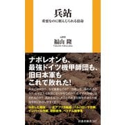 兵站 重要なのに軽んじられる宿命（扶桑社） [電子書籍]
