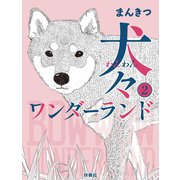 犬々ワンダーランド 2（扶桑社） [電子書籍]
