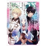 「来世で結婚してくれますか」と誓った部下が、現世では年上の騎士団長様になっていて、本当に結婚を迫られている件 【電子特典付き】（講談社） [電子書籍]