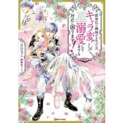 前世私に興味がなかった夫、キャラ変して溺愛してきても対応に困りますっ！ 【電子特典付き】（講談社） [電子書籍]