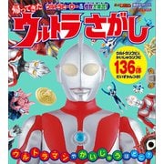 ウルトラヒーロー ＆ 怪獣大集合！ 帰ってきた ウルトラさがし（講談社） [電子書籍]